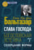 Слава Господа. Богословская эстетика. Том I. Созерцание формы