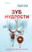 Зуб мудрости