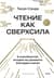 Чтение как сверхсила. 8 способностей, которые вы разовьете благодаря книгам