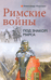 Римские войны. Под знаком Марса