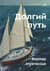 Долгий путь. Один между небом и землей