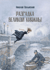 Разгадка великой княжны