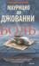 Боль. Зима комиссара Ричарди