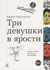 Три девушки в ярости