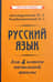 Учебник русского языка для начальной школы. 4 класс