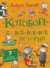 «Котобой». Все-все-все истории