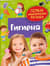 Гигиена. Первая энциклопедия малыша