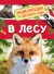 В лесу