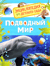 Подводный мир