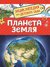 Планета Земля