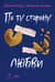 По ту сторону любви