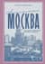 Ностальгическая Москва. Где жили советские физики и лирики
