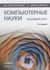 Компьютерные науки. Базовый курс