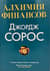 Алхимия финансов