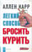 Легкий способ бросить курить