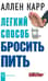 Легкий способ бросить пить