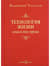 Технология жизни. Книга для героев