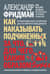 Как наказывать подчиненных: за что, для чего, каким образом
