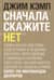 Сначала скажите «Нет». Секреты профессиональных переговорщиков