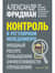 Контроль в регулярном менеджменте. Мощный ресурс повышения эффективности управления