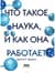 Что такое наука, и как она работает