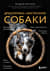 Дрессировка и воспитание собаки
