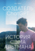 Создатель ChatGPT. История Сэма Альтмана