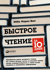 Быстрое чтение за 10 дней