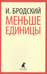 Меньше единицы. Избранные эссе