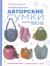Вяжем крючком авторские сумки. Полная коллекция техник, приемов и идей: Трикотажная пряжа, рафия, джут, шнур