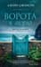 Ворота к морю