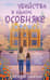 Убийства в одном особняке