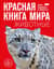 Красная книга мира. Животные