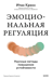 Эмоциональная регуляция. Научные методы повышения устойчивости