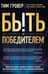 Быть победителем. Беспощадная гонка на пути к совершенству