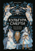 Скандинавская культура смерти. Миф о Рагнарёке, воины Вальхаллы и башмаки Хель