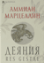 Деяния