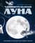 Удивительная Луна. Истории и загадки спутника Земли