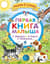 Первая книга малыша. Стихи и сказки