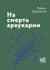 На смерть араукарии