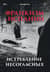 Франкизм в Испании: истребление несогласных