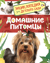 Домашние питомцы. Энциклопедия для детского сада