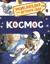 Космос. Энциклопедия для детского сада