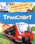 Транспорт. Энциклопедия для детского сада