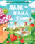 Папа, мама, я... Сборник стихотворений