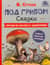 Под грибом