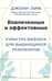 Вовлеченные и эффективные. Культура бизнеса для выдающихся результатов