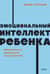 Эмоциональный интеллект ребенка