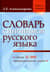 Словарь синонимов русского языка
