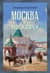 Москва и москвичи